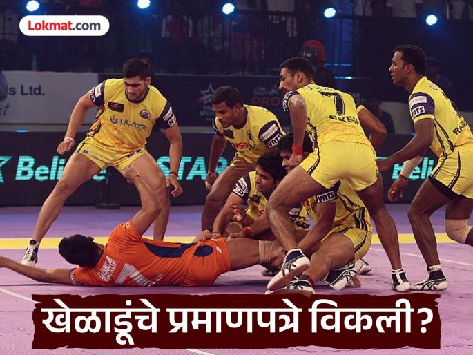 Shocking allegations of selling players' certificates in state-level Kabaddi competitions! A stir in the sports sector | राज्यस्तरीय कबड्डी स्पर्धांमध्ये खेळाडूंचे प्रमाणपत्रे विकल्याचे धक्कादायक आरोप ! क्रीडा क्षेत्रात खळबळ Shocking allegations of selling players' certificates in state-level Kabaddi competitions! A stir in the sports sector | राज्यस्तरीय कबड्डी स्पर्धांमध्ये खेळाडूंचे प्रमाणपत्रे विकल्याचे धक्कादायक आरोप ! क्रीडा क्षेत्रात खळबळ