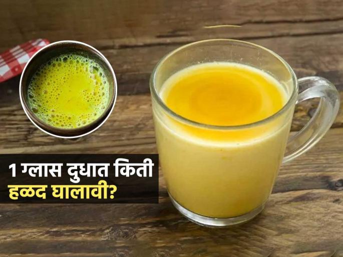 How To Make Turmeric Milk : Benefits Of Drinking Turmeric Milk | १ ग्लास दुधात किती हळद घालावी? पाहा हळदीचं दूध पिण्याची योग्य पद्धत आणि अचूक वेळ