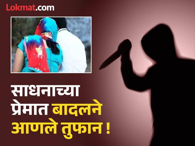 Badal brings storm in Sadhana's love! Husband's lover removes thorn from love affair | साधनाच्या प्रेमात बादलने आणले तुफान ! प्रेमसंबंधात अडसर ठरणाऱ्या पतीचा प्रियकराकडून काढला काटा