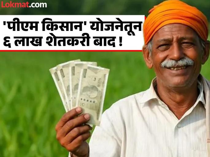 PM Kisan Yojana's filter doesn't stop; 6.10 lakh beneficiaries excluded for 21st installment | 'पीएम किसान' योजनेचे फिल्टर थांबेनात; २१ व्या हप्त्यासाठी ६.१० लाख लाभार्थी झाले बाद