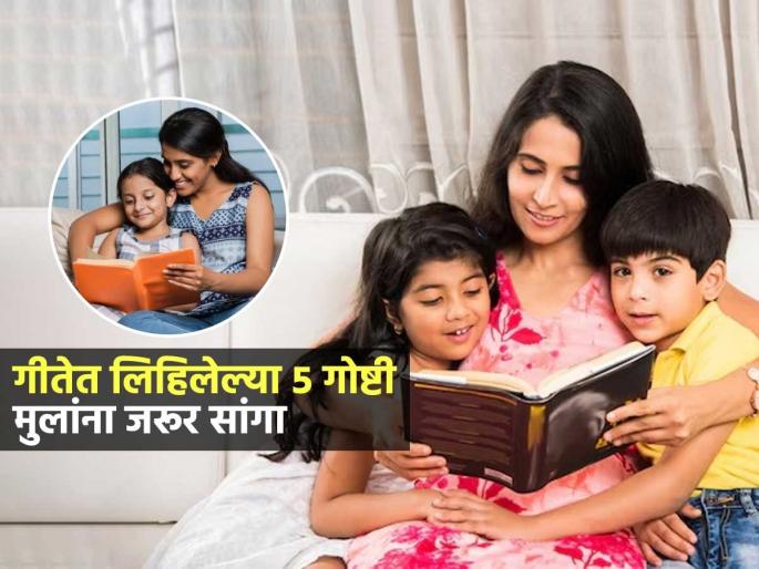5 Bhagavad Gita Lessons Every Parent Should Teach Their Child | मुलांना अभ्यासाबरोबरच गीतेतल्या 'या' ५ गोष्टी जरूर शिकवा; गुणी, हूशार होतील मुलं