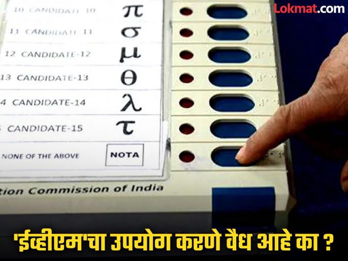 Is it legal to use EVMs in local body elections? | स्थानिक स्वराज्य निवडणुकांमध्ये 'ईव्हीएम'चा उपयोग करणे वैध आहे का ?