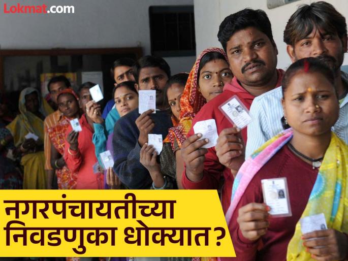 Municipal Council, Nagar Panchayat elections in danger? Reservation limit at 50 percent, confusion about elections | नगरपरिषदा, नगरपंचायतीच्या निवडणुका धोक्यात? आरक्षण मर्यादा ५० टक्क्यांवर, निवडणुकीबाबत संभ्रम Municipal Council, Nagar Panchayat elections in danger? Reservation limit at 50 percent, confusion about elections | नगरपरिषदा, नगरपंचायतीच्या निवडणुका धोक्यात? आरक्षण मर्यादा ५० टक्क्यांवर, निवडणुकीबाबत संभ्रम