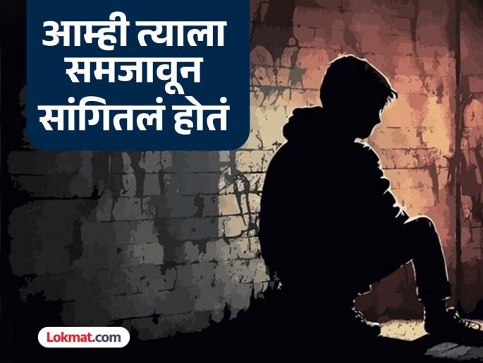He woke up in the morning as usual and had breakfast, but when he went to his room... what was the reason for the mass murder of a boy studying in a coaching class? | नेहमीप्रमाणे सकाळी उठून त्याने नाश्ता केला पण खोलीत जाऊन.. कोचिंग क्लासमध्ये शिकणाऱ्या मुलाच्या आमहत्येचं कारण काय? He woke up in the morning as usual and had breakfast, but when he went to his room... what was the reason for the mass murder of a boy studying in a coaching class? | नेहमीप्रमाणे सकाळी उठून त्याने नाश्ता केला पण खोलीत जाऊन.. कोचिंग क्लासमध्ये शिकणाऱ्या मुलाच्या आमहत्येचं कारण काय?