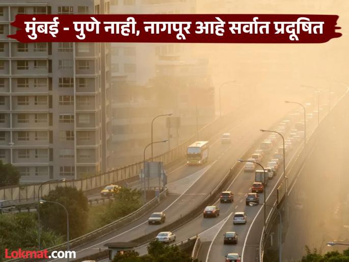 More pollution in Nagpur than Mumbai, Pune! AQI index shows, citizens should be careful | मुंबई, पुण्यापेक्षा नागपुरात अधिक प्रदूषण ! एक्यूआय इंडेक्सने स्पष्ट, नागरिकांनो ही काळजी घ्या