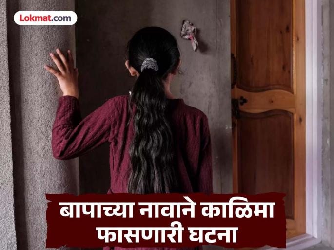 Is the father a monster? The father tortured the 14-year-old girl who was sleeping with him; The girl gave birth to a baby | बाप आहे की राक्षस ! सोबत झोपणाऱ्या १४ वर्षांच्या मुलीवर केले अत्याचार; मुलीने दिला बाळाला जन्म