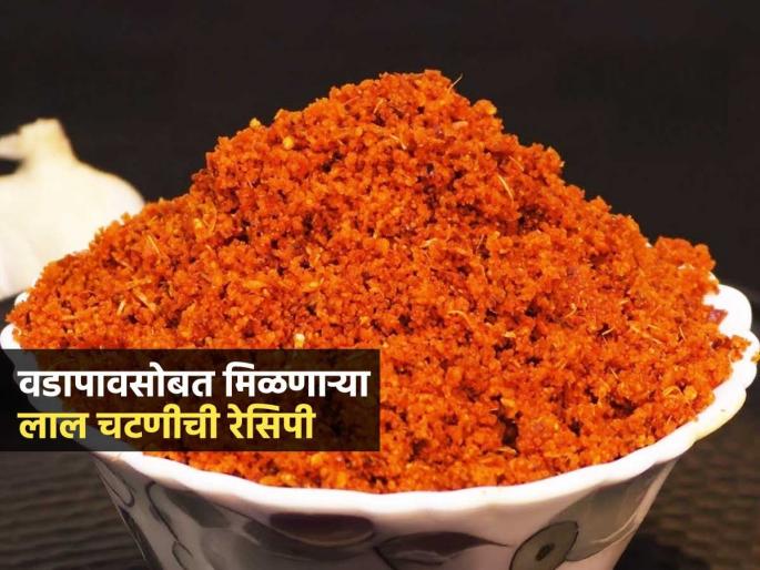 How To Make Vada Pav Red Chutney At Home : Red Chutney Recipe How To Make Red Chutney At Home | वडापाव सोबत मिळते ती लाल चटणी घरीच करा; चमचमीत चटणी-तोंडी लावायला चविष्ट लागेल