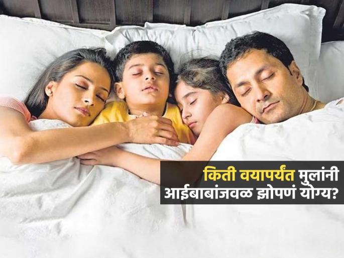 At What Age Should A Child Stop Sleeping With Their Parents Know From Pediatrician | मुलांनी आई-बाबांजवळ किती वर्ष झोपावं? डॉक्टर सांगतात मुलांना वेगळं कधी झोपवावं....