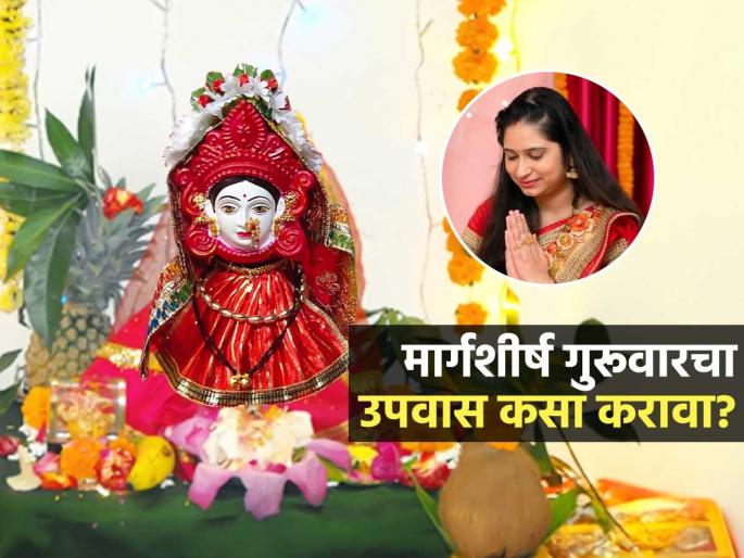 Margashirsha Guruvar 2025 : Do's And Dont's Of Margashirsha Guruvar Upwas Fasting Rules OF Margashirsha Guruvar | Margashirsha Guruvar 2025 : गुरूवारच्या उपवासाला काय खावं-काय नाही? 3 नियम, पित्त होणार नाही-उपवास फळेल