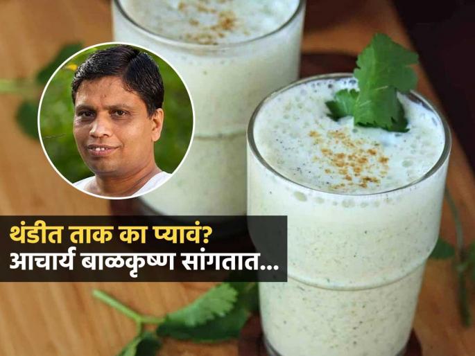 Right Way To Drink Buttermilk : How To Drink Buttermilk In Winter Best Way To Drink Buttermilk | कोण म्हणचं थंडीत ताक पिऊ नये? आयुर्वेदानुसार ताक कधी, कसं प्यावं-समजून घ्या.