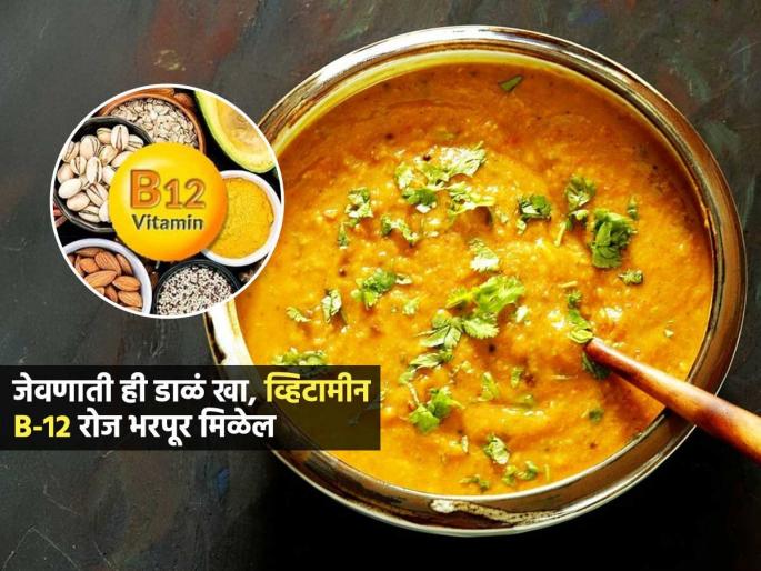Vitamin B-12 Foods : Eat these lentils and leaves in your daily meals Vitamin B-12 will increase in abundance | व्हेज अन्नातून व्हिटामीन B-12 हवंय? रोजच्या जेवणात 'ही' डाळ खा; व्हिटामीन बी-१२ भरपूर वाढेल