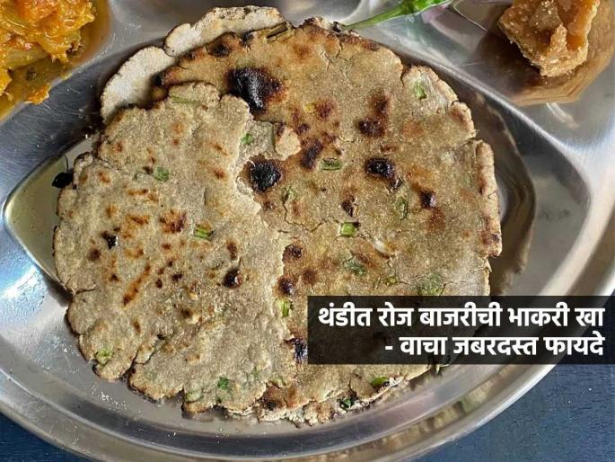 Bajra Roti Benefits : Eat Bajrichi Bhakari In Lunch Or Dinner In Winter | थंडीत जेवणात बाजरीची भाकरी खा; हाडं होतील मजबूत- शुगर, वजनही कंट्रोलमध्ये राहील