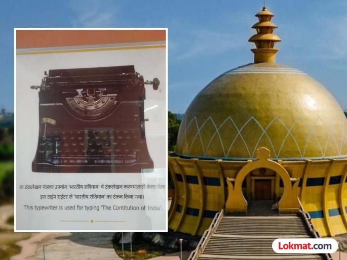 Where is the historic typewriter that typed the draft of the Indian Constitution? | भारतीय संविधानाचा ड्राफ्ट टाईप करणारा ऐतिहासिक टाईपराईटर कुठे आहे?