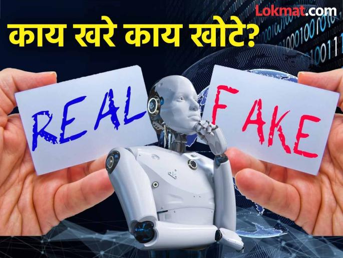 In the age of AI, how do you identify what is original and what is duplicate? | एआयच्या युगात ओरिजनल काय आणि डुप्लिकेट काय? कसे ओळखाल ? In the age of AI, how do you identify what is original and what is duplicate? | एआयच्या युगात ओरिजनल काय आणि डुप्लिकेट काय? कसे ओळखाल ?