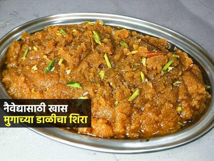 Datt Jayanti 2025 : Moong Dal Halwa For Prasad Datt Jayanti Naivedya Special | Datta Jayanti 2025 : दत्त जयंतीच्या नैवेद्यासाठी करा खास मुगाच्या डाळीचा शिरा; झटपट बनेल स्वादीष्ट नैवेद्य