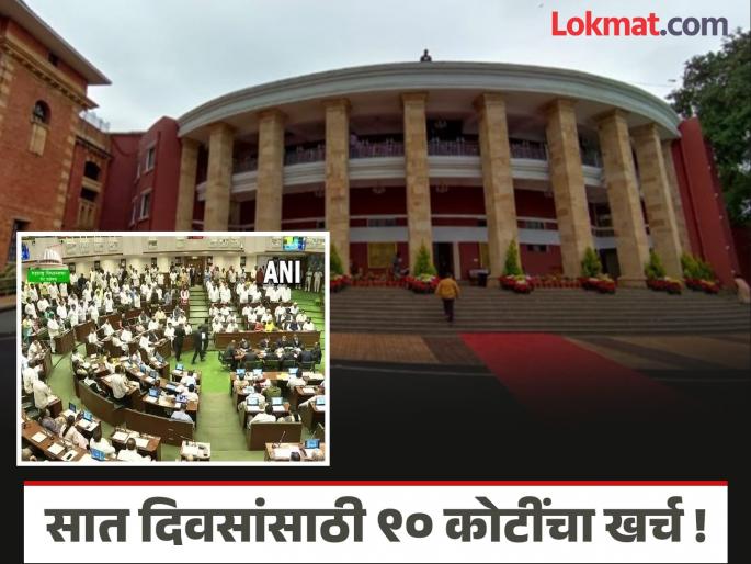 90 crores spent for just seven days! Maharashtra winter session to be held from December 8 to 14 | ९० कोटींचा खर्च फक्त सात दिवसांसाठी ! महाराष्ट्र हिवाळी अधिवेशन असणार ८ ते १४ डिसेंबर पर्यंत 90 crores spent for just seven days! Maharashtra winter session to be held from December 8 to 14 | ९० कोटींचा खर्च फक्त सात दिवसांसाठी ! महाराष्ट्र हिवाळी अधिवेशन असणार ८ ते १४ डिसेंबर पर्यंत