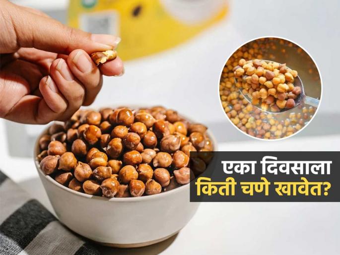 Does Eating Soaked Grams Reduce weight : How Much Gram Should Be Eaten In a Day | भिजवलेले चणे खाल्ल्यानं वजन कमी होतं? एका व्यक्तीनं दिवसाला किती चणे खावेत?