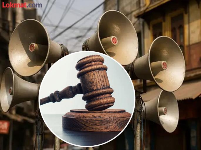'No religion commands that one should pray to God by disturbing the peace of others', High Court clarifies | 'इतरांची शांतता भंग करून देवाची प्रार्थना करावी, असा आदेश कोणताही धर्म देत नाही' हायकोर्टाने केले स्पष्ट