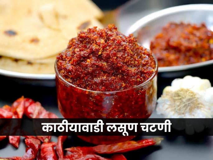 kathiyawadi lasun chutney recipe, how to make kathiyawadi garlic chutney recipe, easy recipe of kathiyawadi garlic chutney | काठीयावाडी लसूण चटणी करा फक्त ५ मिनिटांत, झणझणीत चटणीची अस्सल पारंपरिक रेसिपी-चव आयुष्यात विसरणार नाही