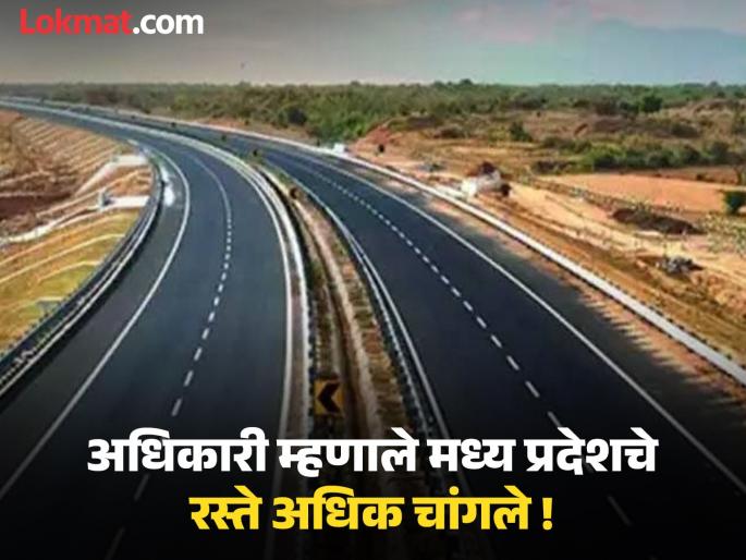 "No one is taking videos, is they?" the officer asked, "The roads in Madhya Pradesh are smoother than those in Maharashtra!" | 'कुणी व्हिडिओ तर काढत नाही आहे ना?' विचारत अधिकारी म्हणाले 'महाराष्ट्रापेक्षा मध्य प्रदेशचे रस्ते गुळगुळीत !' "No one is taking videos, is they?" the officer asked, "The roads in Madhya Pradesh are smoother than those in Maharashtra!" | 'कुणी व्हिडिओ तर काढत नाही आहे ना?' विचारत अधिकारी म्हणाले 'महाराष्ट्रापेक्षा मध्य प्रदेशचे रस्ते गुळगुळीत !'