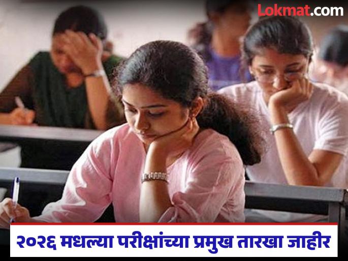 Schedule of examinations to be held in the state in 2026 announced; State services examination will be held till this date | राज्यात २०२६ मध्ये होणाऱ्या परीक्षांचे वेळापत्रक जाहीर; राज्य सेवा परीक्षा होईल या तारखेपर्यंत Schedule of examinations to be held in the state in 2026 announced; State services examination will be held till this date | राज्यात २०२६ मध्ये होणाऱ्या परीक्षांचे वेळापत्रक जाहीर; राज्य सेवा परीक्षा होईल या तारखेपर्यंत