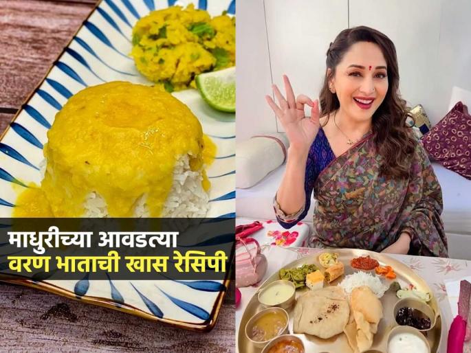Madhuri Dixit's favorite Varan Bhaat recipe : Special Benefits Of Eating Dal Rice | माधुरी दीक्षितचा फेव्हरेट वरण भात करण्याची खास रेसिपी; वरण-भात खाण्याचे खास फायदे, वाचा Madhuri Dixit's favorite Varan Bhaat recipe : Special Benefits Of Eating Dal Rice | माधुरी दीक्षितचा फेव्हरेट वरण भात करण्याची खास रेसिपी; वरण-भात खाण्याचे खास फायदे, वाचा