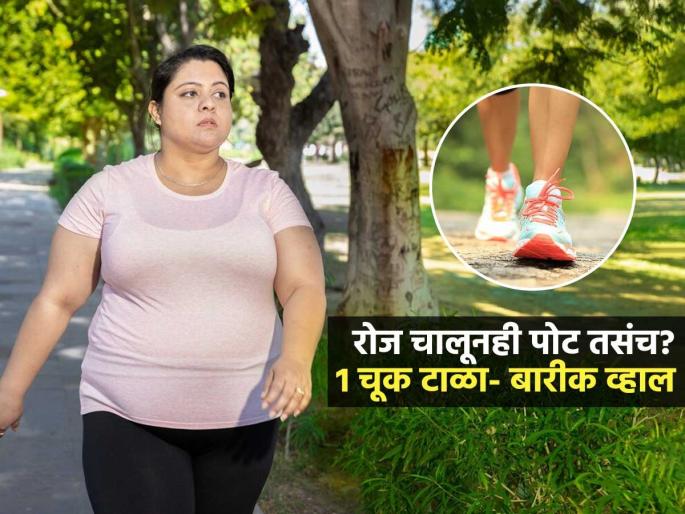 What is Right Way To Walk For Weight Loss : Correct Way to Walk Walking Tips | कितीही चाला पोट कमीच होत नाही? चालण्याची योग्य पद्धत पाहा, भराभर घटेल चरबी