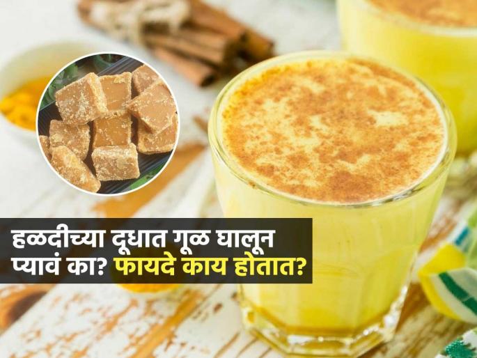 Is it okay to drink turmeric milk with jaggery at night Understand the benefits | रात्री हळदीचं दूध पिऊन झोपता, १ गुळाचा खडा 'या' दूधात घाला-असा होईल इफेक्ट