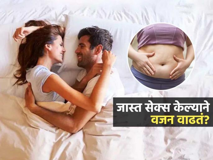 Does having sex every day lead to weight gain? Is this true or false, what are the scientific reasons | लग्नानंतर रोज शरीरसंबंध केल्यामुळे वजन भरभर वाढतं? हे खरं की खोटं, कारणं काय आहेत.. Does having sex every day lead to weight gain? Is this true or false, what are the scientific reasons | लग्नानंतर रोज शरीरसंबंध केल्यामुळे वजन भरभर वाढतं? हे खरं की खोटं, कारणं काय आहेत..