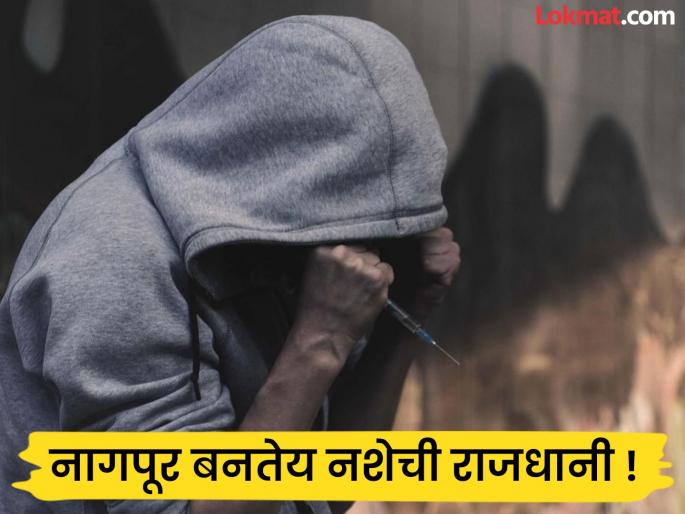 Nagpur, the capital of drugs, is on the map of Central India! The biggest transit hub for dangerous drugs | नशेची राजधानी नागपूर मध्य भारताच्या नकाशावर ! घातक अमली पदार्थाचे सर्वात मोठे ट्रान्झिट हब Nagpur, the capital of drugs, is on the map of Central India! The biggest transit hub for dangerous drugs | नशेची राजधानी नागपूर मध्य भारताच्या नकाशावर ! घातक अमली पदार्थाचे सर्वात मोठे ट्रान्झिट हब