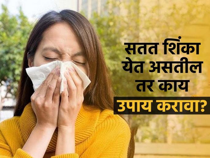 How To Get Instant Relief From Frequent Sneezing | सकाळी उठल्यावर खूप शिंका येतात? ५ सोपे उपाय, नाक गळणं थांबेल-शिंकापासून मिळेल आराम How To Get Instant Relief From Frequent Sneezing | सकाळी उठल्यावर खूप शिंका येतात? ५ सोपे उपाय, नाक गळणं थांबेल-शिंकापासून मिळेल आराम