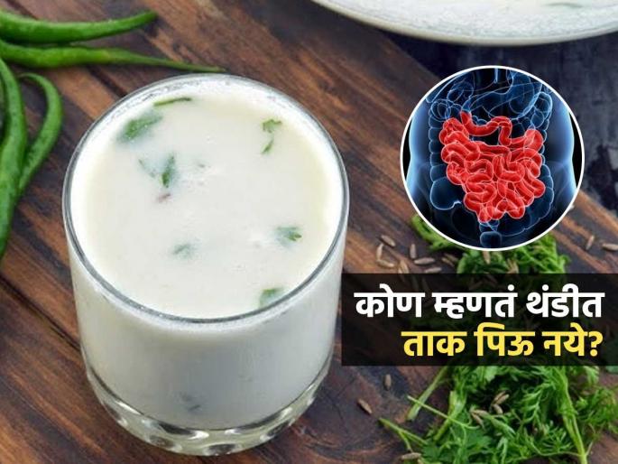 Should you drink buttermilk in winter When To drink buttermilk Benefits | हिवाळ्यात ताक प्यावं का? ताकाचा पचनावर काय परिणाम होतो, कोणत्यावेळी ताक पिऊच नये? Should you drink buttermilk in winter When To drink buttermilk Benefits | हिवाळ्यात ताक प्यावं का? ताकाचा पचनावर काय परिणाम होतो, कोणत्यावेळी ताक पिऊच नये?