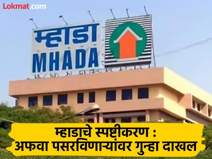 pune news False rumours on social media regarding ‘MHADA’ lottery; No advertisement regarding Wakad-Hinjawadi | ‘म्हाडा’ सोडतीबाबत समाजमाध्यमांवर खोटी अफवा;वाकड-हिंजवडीसंदर्भात कोणतीही जाहिरात नाही