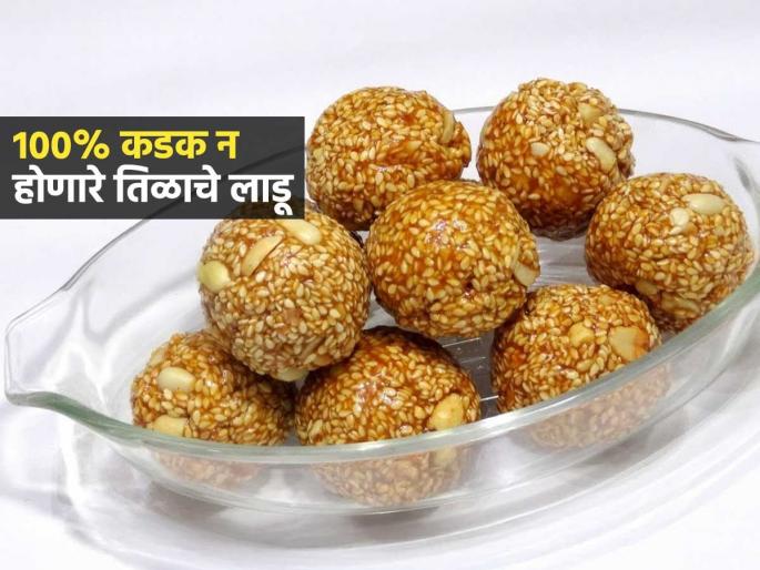 Makar Sankranti 2025 : How To Make Til Ladoo Til Ladoo Recipe Soft Til Ladoo Making | Makar Sankranti 2025: अजिबात कडक न होणारे तिळाचे लाडू घरीच करा, 5 टिप्स; तोंडात टाकताच विरघळतील लाडू Makar Sankranti 2025 : How To Make Til Ladoo Til Ladoo Recipe Soft Til Ladoo Making | Makar Sankranti 2025: अजिबात कडक न होणारे तिळाचे लाडू घरीच करा, 5 टिप्स; तोंडात टाकताच विरघळतील लाडू
