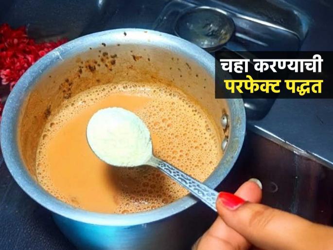 How To Make Perfect Tea At Home : Tea Making Tips Tapristyle Milk Tea Making Tips | चहा करताना पाण्यात आधी साखर घालावी की चहा पावडर? पाहा योग्य पद्धत-फक्कड चहाचं सिक्रेट How To Make Perfect Tea At Home : Tea Making Tips Tapristyle Milk Tea Making Tips | चहा करताना पाण्यात आधी साखर घालावी की चहा पावडर? पाहा योग्य पद्धत-फक्कड चहाचं सिक्रेट