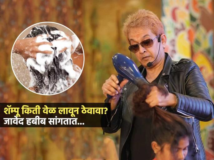 Jawed Habib Says Right Way To Apply Shampoo To Hairs : What Is Correct Way To Apply Shampoo On Your Hairs | केसांना किती वेळ शॅम्पू लावून ठेवावा? जावेद हबीब सांगतात दाट-सुंदर केसांसाठी केस कसे धुवावेत Jawed Habib Says Right Way To Apply Shampoo To Hairs : What Is Correct Way To Apply Shampoo On Your Hairs | केसांना किती वेळ शॅम्पू लावून ठेवावा? जावेद हबीब सांगतात दाट-सुंदर केसांसाठी केस कसे धुवावेत