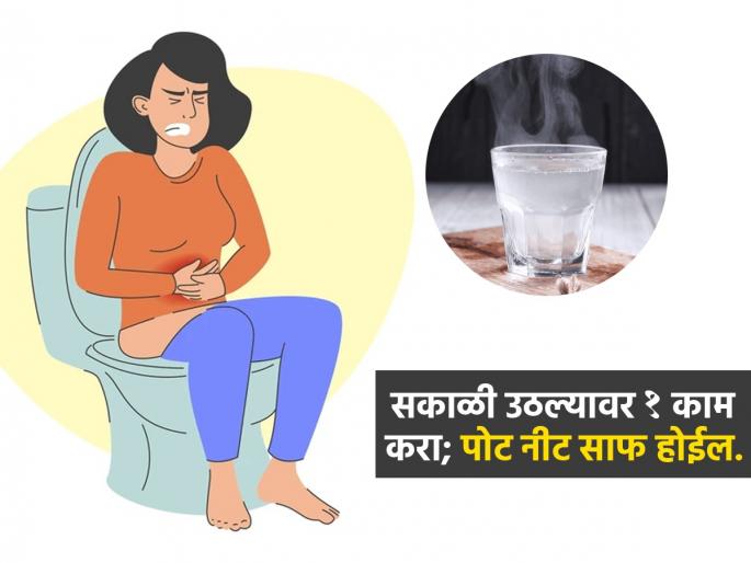 Constipation Solution : What To do First Thing In Moring To Clean Stomach Immediately | सकाळी संडास होत नाही-दिवसभर अस्वस्थ वाटतं? सकाळी उठताच १ काम करा, पोट साफ होईल Constipation Solution : What To do First Thing In Moring To Clean Stomach Immediately | सकाळी संडास होत नाही-दिवसभर अस्वस्थ वाटतं? सकाळी उठताच १ काम करा, पोट साफ होईल
