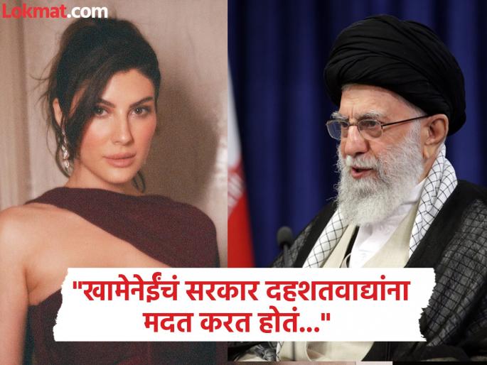 bollywood actress Elnaaz Norouzi shared video after irani Ali Khamenei died in israil america attack | "आम्हाला ते कधीच नको होते...", खामेनेईंच्या मृत्यूनंतर बॉलिवूड अभिनेत्रीचा व्हिडीओ समोर, म्हणाली- "गेल्या ४७ वर्षांपासून..." bollywood actress Elnaaz Norouzi shared video after irani Ali Khamenei died in israil america attack | "आम्हाला ते कधीच नको होते...", खामेनेईंच्या मृत्यूनंतर बॉलिवूड अभिनेत्रीचा व्हिडीओ समोर, म्हणाली- "गेल्या ४७ वर्षांपासून..."
