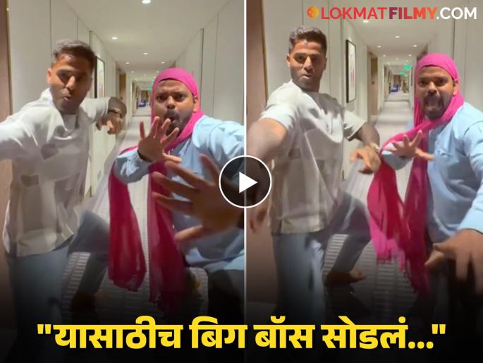 t20 world cup after india won captain suryakumar yadav dancer with bigg boss marathi fame karan sonawane on zingat song reel | T20 वर्ल्डकप जिंकताच 'बिग बॉस' फेम करण सोनावणेचा 'सूर्या'सोबत 'झिंगाट' गाण्यावर भन्नाट डान्स, पाहा व्हिडीओ t20 world cup after india won captain suryakumar yadav dancer with bigg boss marathi fame karan sonawane on zingat song reel | T20 वर्ल्डकप जिंकताच 'बिग बॉस' फेम करण सोनावणेचा 'सूर्या'सोबत 'झिंगाट' गाण्यावर भन्नाट डान्स, पाहा व्हिडीओ
