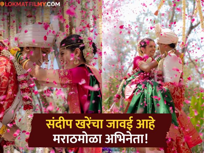 sandeep khare daughter roomani khare tied knot with actor stavan shinde wedding photos | दणक्यात पार पडला संदीप खरेंच्या लेकीचा विवाहसोळा, लोकप्रिय अभिनेत्यासोबत बांधली लग्नगाठ sandeep khare daughter roomani khare tied knot with actor stavan shinde wedding photos | दणक्यात पार पडला संदीप खरेंच्या लेकीचा विवाहसोळा, लोकप्रिय अभिनेत्यासोबत बांधली लग्नगाठ