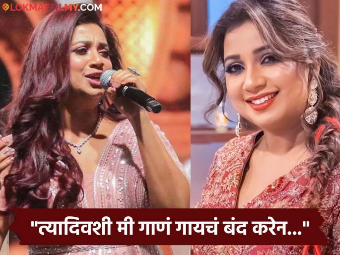 Shreya ghoshal to take break from singing after arijit singh | अरिजीत सिंगच्या निवृत्तीनंतर श्रेया घोषाल घेणार गाण्यातून ब्रेक? म्हणाली- "कधी कधी..." Shreya ghoshal to take break from singing after arijit singh | अरिजीत सिंगच्या निवृत्तीनंतर श्रेया घोषाल घेणार गाण्यातून ब्रेक? म्हणाली- "कधी कधी..."