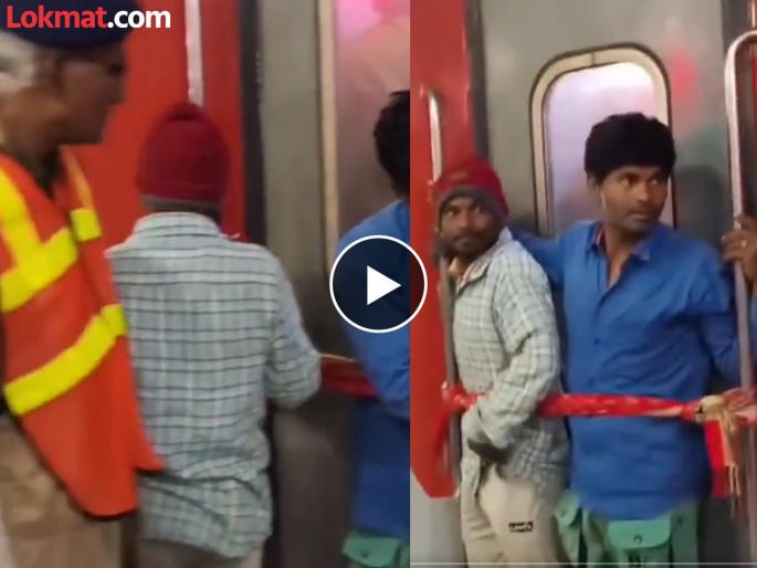 A heartbreaking video.. They traveled by tying a scarf to a closed door | अंगावर काटा आणणारा व्हिडिओ.. बंद दाराला स्कार्फ बांधून त्यांनी केला प्रवास A heartbreaking video.. They traveled by tying a scarf to a closed door | अंगावर काटा आणणारा व्हिडिओ.. बंद दाराला स्कार्फ बांधून त्यांनी केला प्रवास