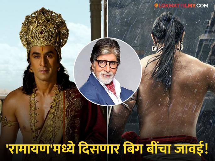 ramayana movie amitabh bacchan son in law to play devraj indra role in ranbir kapoor starrer | रणबीर कपूरच्या 'रामायण'मध्ये अमिताभ बच्चन यांच्या जावयाची एन्ट्री, देवराज इंद्रची भूमिका साकारणार, कोण आहे तो? ramayana movie amitabh bacchan son in law to play devraj indra role in ranbir kapoor starrer | रणबीर कपूरच्या 'रामायण'मध्ये अमिताभ बच्चन यांच्या जावयाची एन्ट्री, देवराज इंद्रची भूमिका साकारणार, कोण आहे तो?