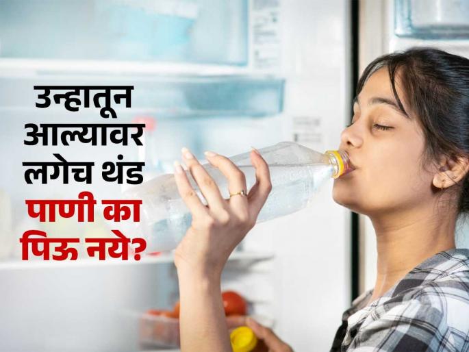 Why You Should Not Drink Cold Water After Coming From Sunlight In Experts Advice | उन्हातून आल्यावर गटागटा थंड पाणी पिणं फार धोक्याचं, डॉक्टर सांगतात काय होतो त्रास.. Why You Should Not Drink Cold Water After Coming From Sunlight In Experts Advice | उन्हातून आल्यावर गटागटा थंड पाणी पिणं फार धोक्याचं, डॉक्टर सांगतात काय होतो त्रास..