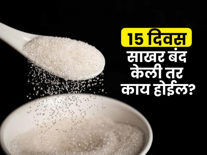 What Effects Does Abstaining From Sweets For 15 Days Know Benefits And Side Effects | १५ दिवस गोड खाणं बंद केलं तर काय होईल? साखर सोडण्याचे काय परिणाम होतात, पाहा What Effects Does Abstaining From Sweets For 15 Days Know Benefits And Side Effects | १५ दिवस गोड खाणं बंद केलं तर काय होईल? साखर सोडण्याचे काय परिणाम होतात, पाहा