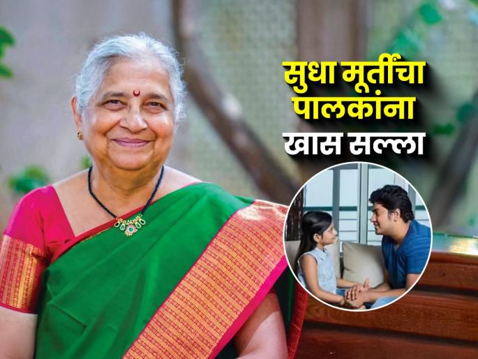 Sudha Murthy Parenting Tips : Sudha Murti Gives Parenting Advice to Parents | मुलांना लहानपणापासूनच 'या' ३ गोष्टी शिकवा-शिस्तबद्ध, हूशार होतील मुलं, सुधा मूर्तींचा सल्ला Sudha Murthy Parenting Tips : Sudha Murti Gives Parenting Advice to Parents | मुलांना लहानपणापासूनच 'या' ३ गोष्टी शिकवा-शिस्तबद्ध, हूशार होतील मुलं, सुधा मूर्तींचा सल्ला