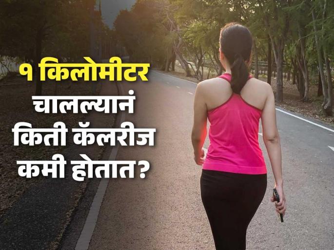 How Many Calories Does Walking Kilometer A Day Burn Learn The Simple Math From An Expert | रोज १ किलोमीटर चालल्यानं आठवड्याभरात किती वजन कमी होईल? वेट लॉसचं सोपं गणित How Many Calories Does Walking Kilometer A Day Burn Learn The Simple Math From An Expert | रोज १ किलोमीटर चालल्यानं आठवड्याभरात किती वजन कमी होईल? वेट लॉसचं सोपं गणित