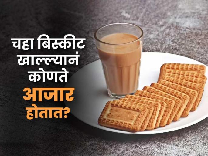 Health Is Eating Biscuits With Tea Harmful Experts Kamini Sinha Explain Risks | रोज सकाळी चहा-बिस्कीट खाता? आरोग्यावर असा होतोय परिणाम, वेळीच सावध व्हा Health Is Eating Biscuits With Tea Harmful Experts Kamini Sinha Explain Risks | रोज सकाळी चहा-बिस्कीट खाता? आरोग्यावर असा होतोय परिणाम, वेळीच सावध व्हा