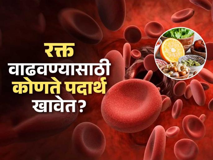 How To Increase Hemoglobin In Your Body : Foods For Hemoglobin | शरीरात रक्त कमी झालं-थकवा येतो? रोज 'हे' पदार्थ खा, हिमोग्लोबीन भराभर वाढेल How To Increase Hemoglobin In Your Body : Foods For Hemoglobin | शरीरात रक्त कमी झालं-थकवा येतो? रोज 'हे' पदार्थ खा, हिमोग्लोबीन भराभर वाढेल
