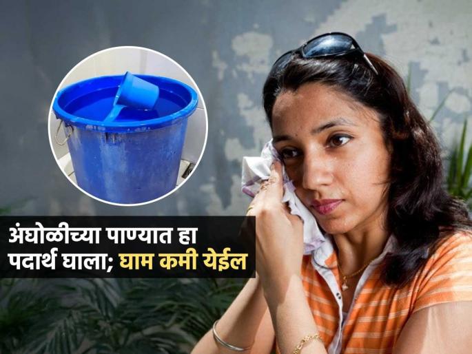 Tips And Tricks How Home Remedies For Sweat Smell Get Rid Of Sweat Odor In Summer | उन्हाळ्यात घामानं हैराण झालात? अंघोळीच्या पाण्यात 'हा' पदार्थ घाला, दिवसभर फ्रेश वाटेल Tips And Tricks How Home Remedies For Sweat Smell Get Rid Of Sweat Odor In Summer | उन्हाळ्यात घामानं हैराण झालात? अंघोळीच्या पाण्यात 'हा' पदार्थ घाला, दिवसभर फ्रेश वाटेल